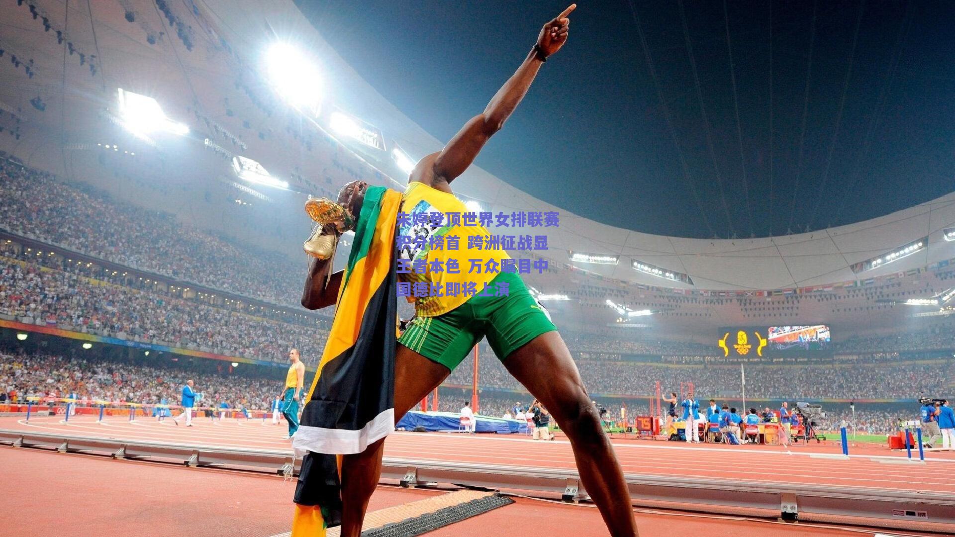 朱婷登顶世界女排联赛积分榜首 跨洲征战显王者本色 万众瞩目中国德比即将上演