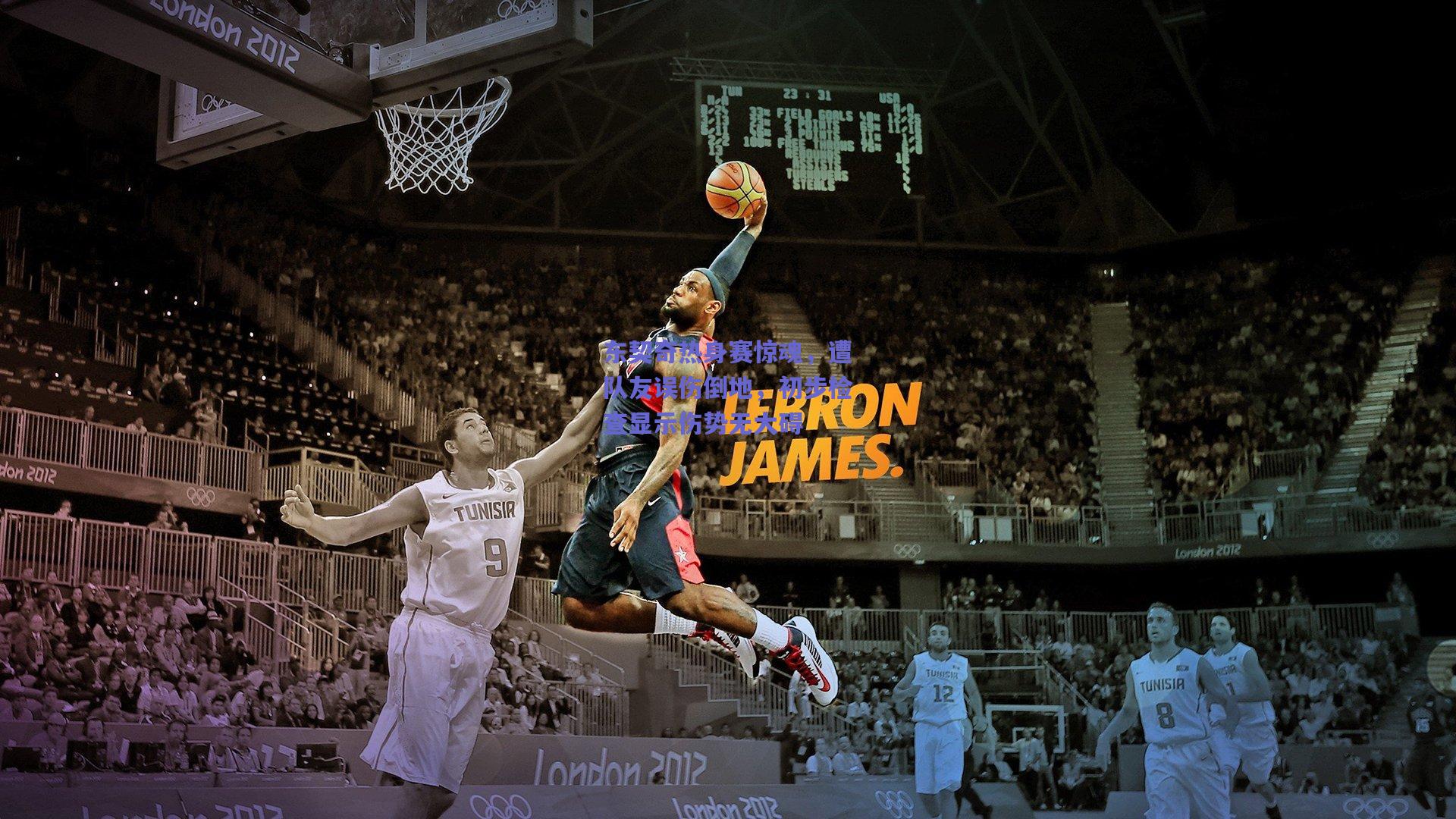 东契奇热身赛惊魂，遭队友误伤倒地，初步检查显示伤势无大碍