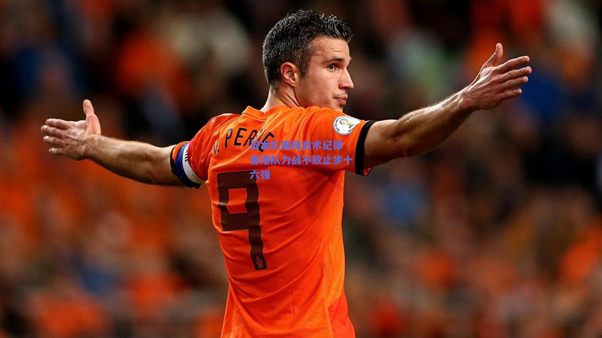 日本队展现战术纪律 香港队力战不敌止步十六强