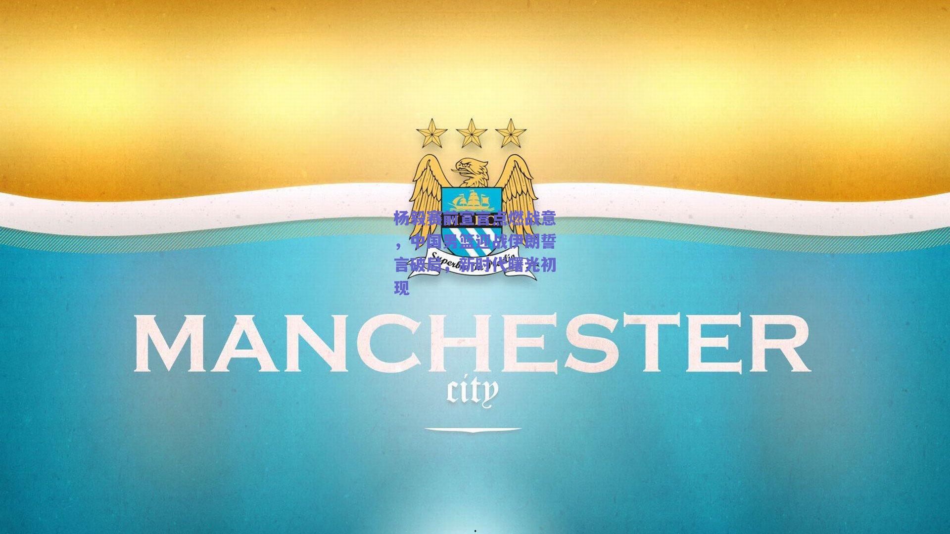 杨毅赛前宣言点燃战意，中国男篮迎战伊朗誓言破局，新时代曙光初现