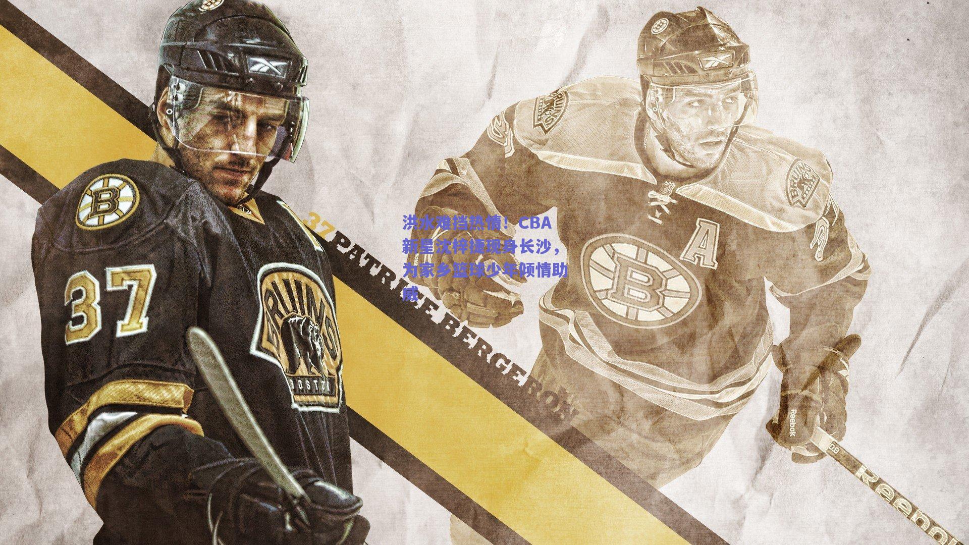 洪水难挡热情！CBA新星沈梓捷现身长沙，为家乡篮球少年倾情助威