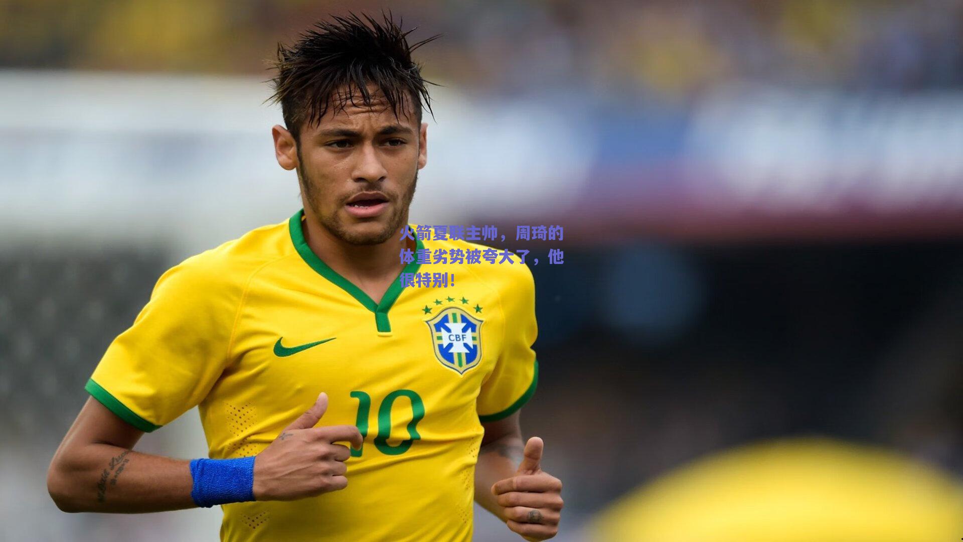 火箭夏联主帅，周琦的体重劣势被夸大了，他很特别！