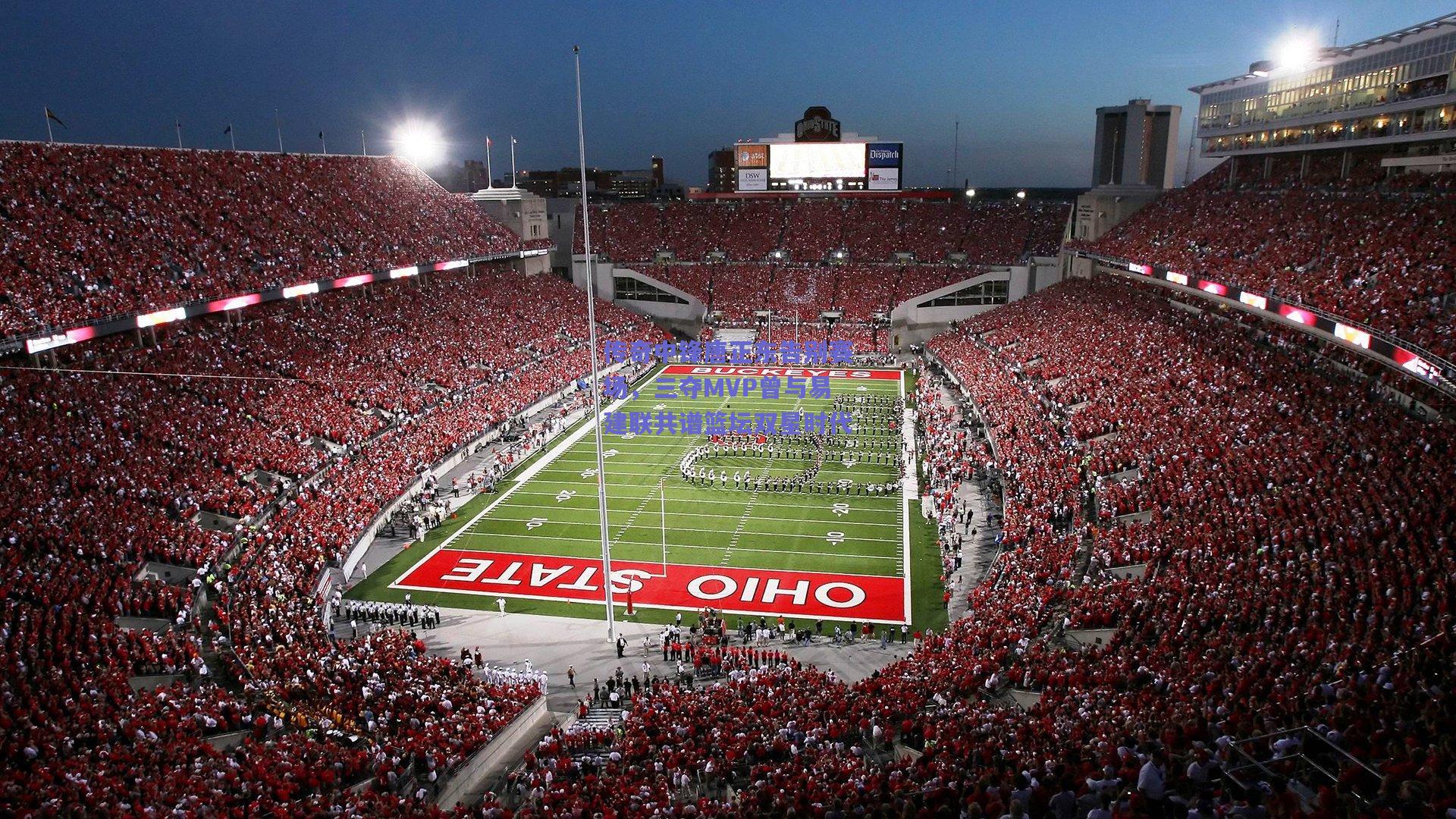 传奇中锋唐正东告别赛场，三夺MVP曾与易建联共谱篮坛双星时代