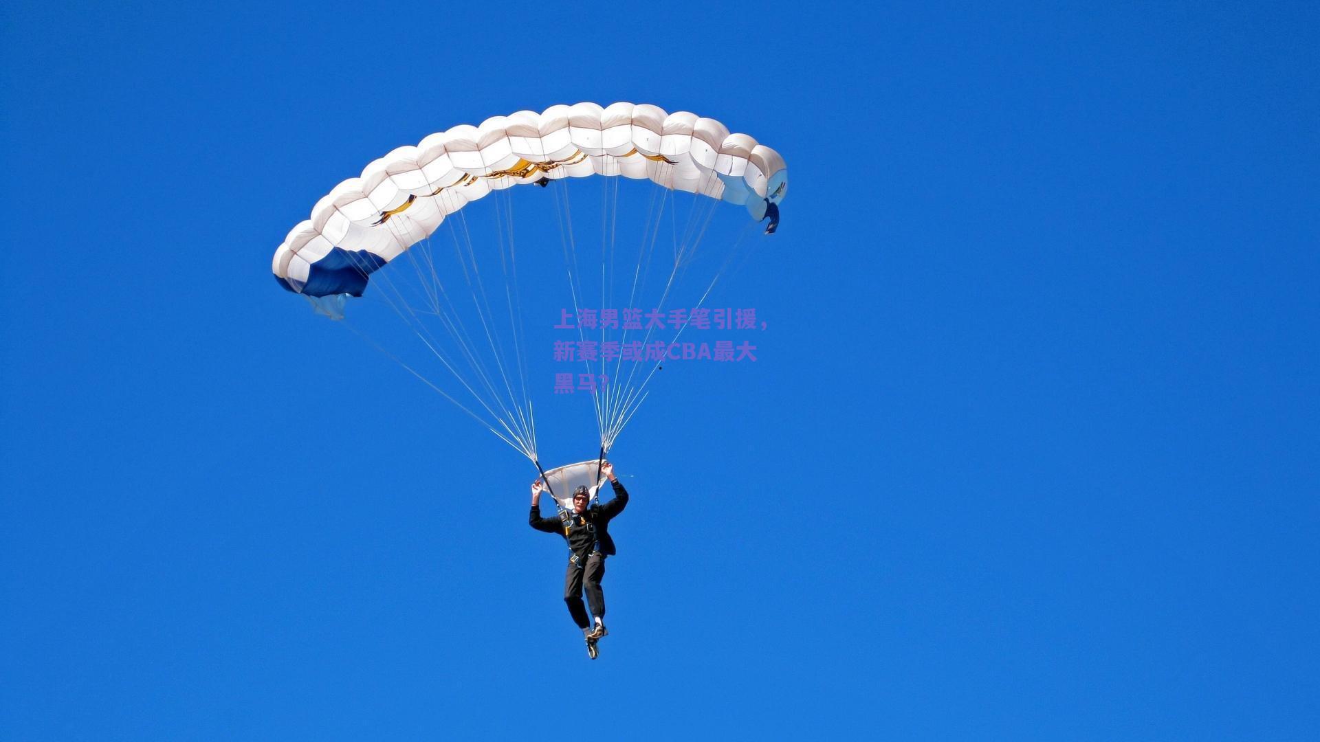 上海男篮大手笔引援，新赛季或成CBA最大黑马？