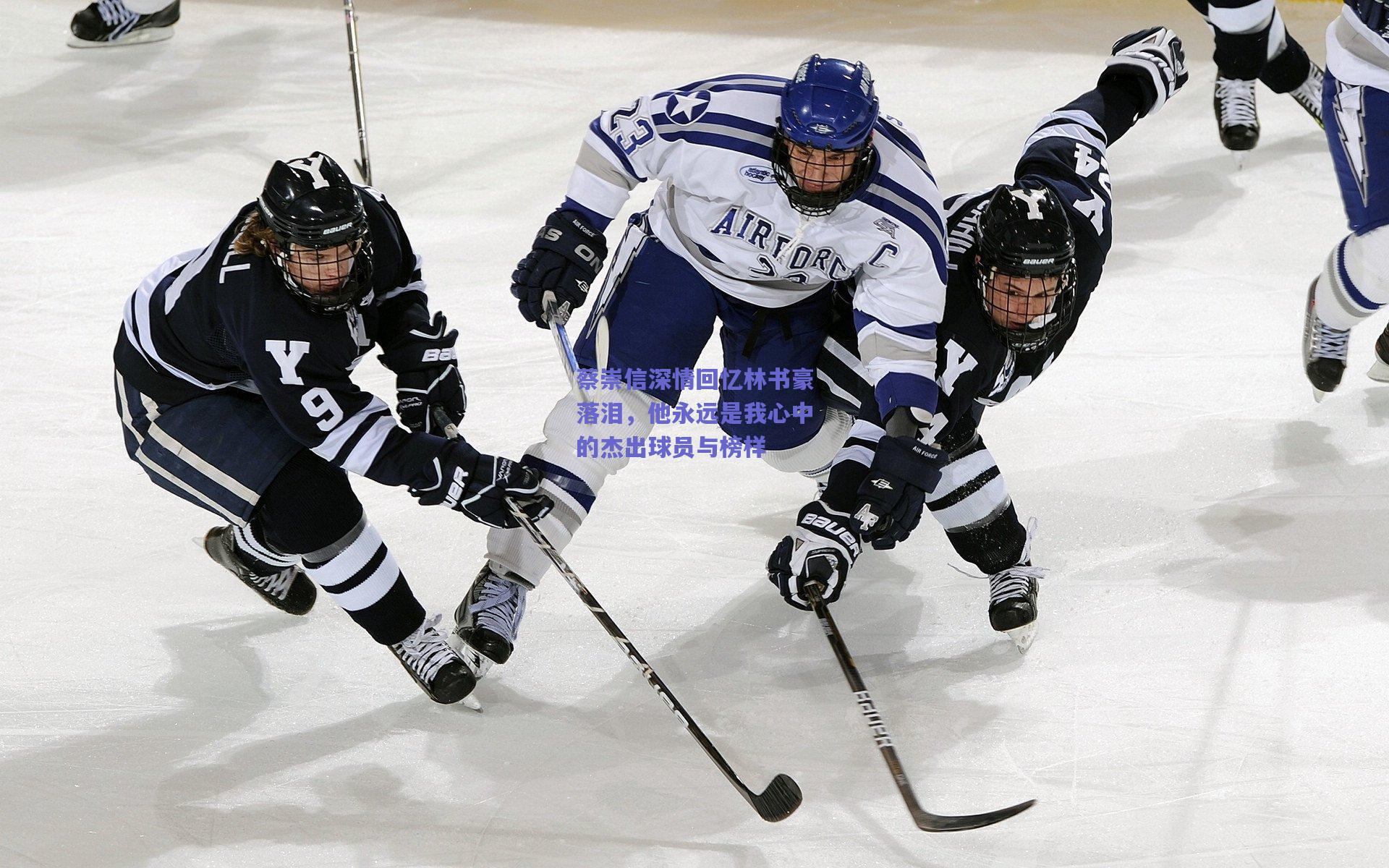 蔡崇信深情回忆林书豪落泪，他永远是我心中的杰出球员与榜样
