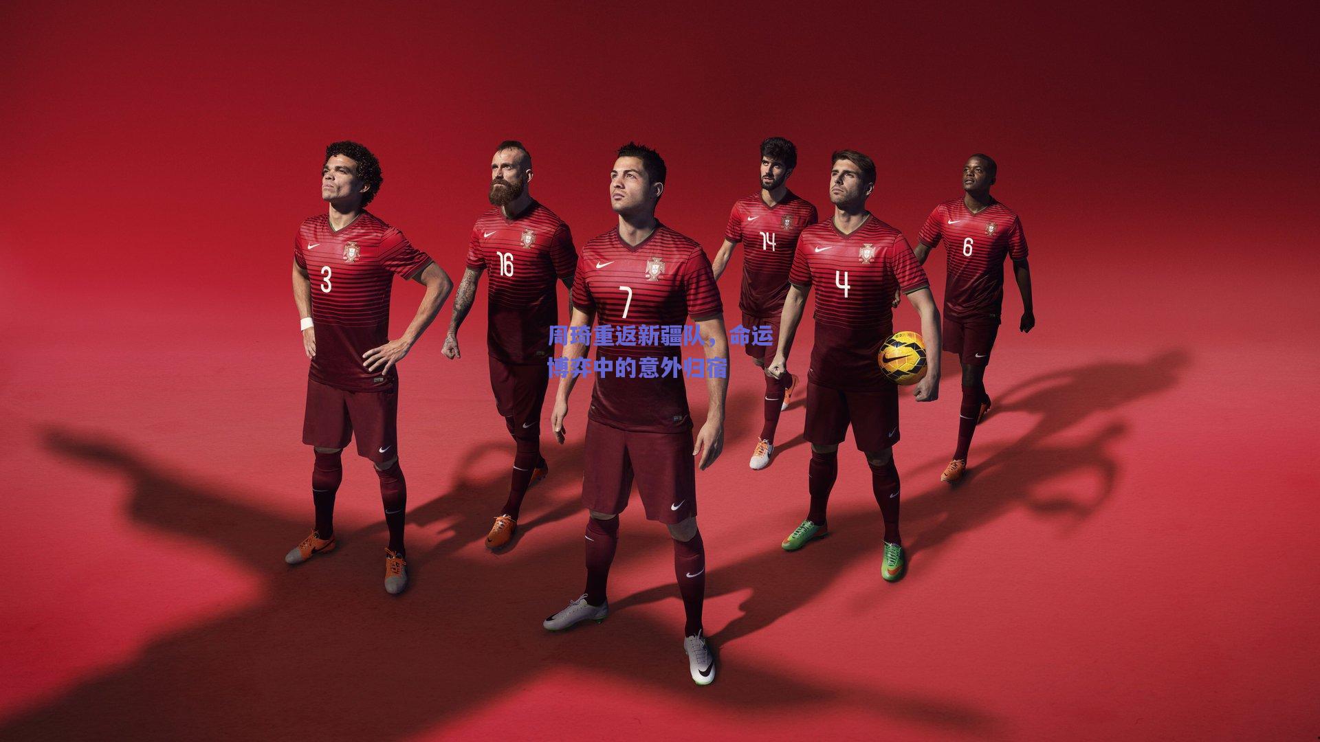 周琦重返新疆队，命运博弈中的意外归宿