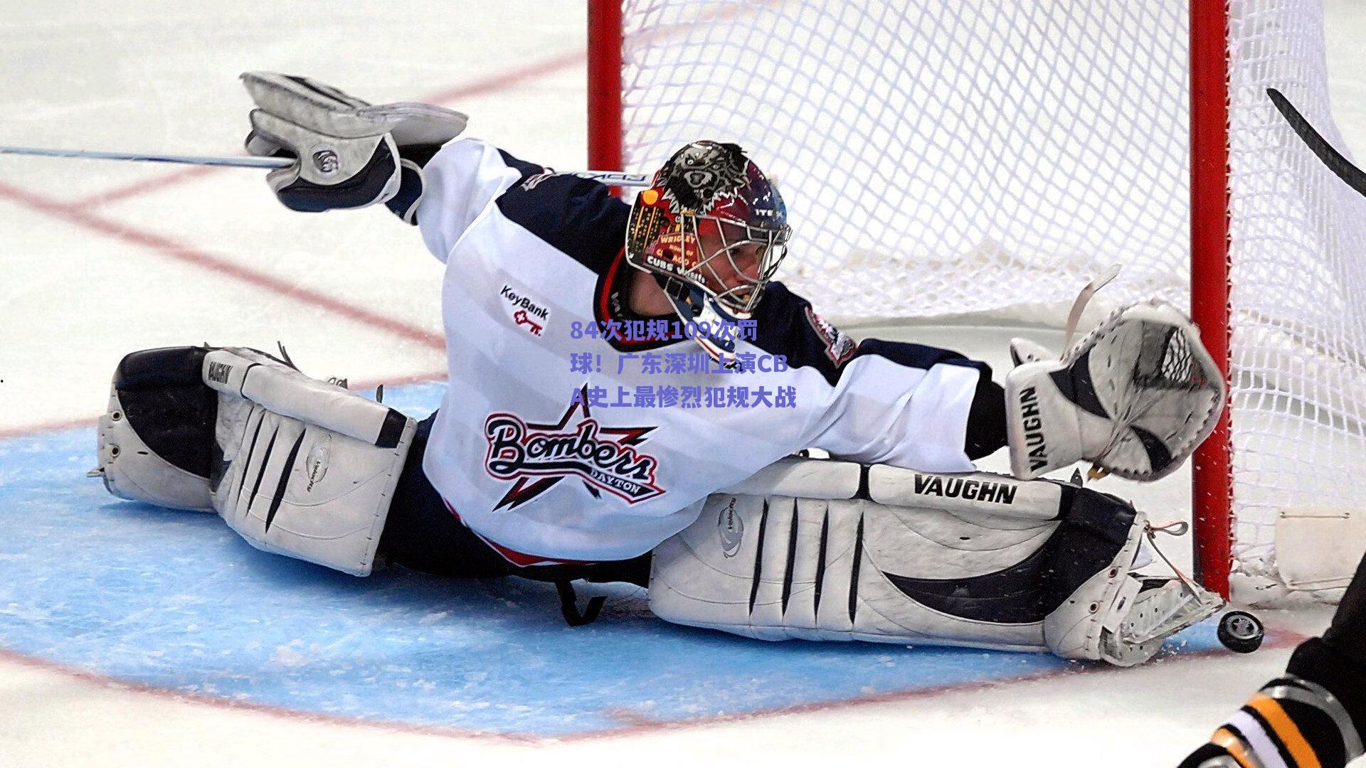 84次犯规109次罚球！广东深圳上演CBA史上最惨烈犯规大战