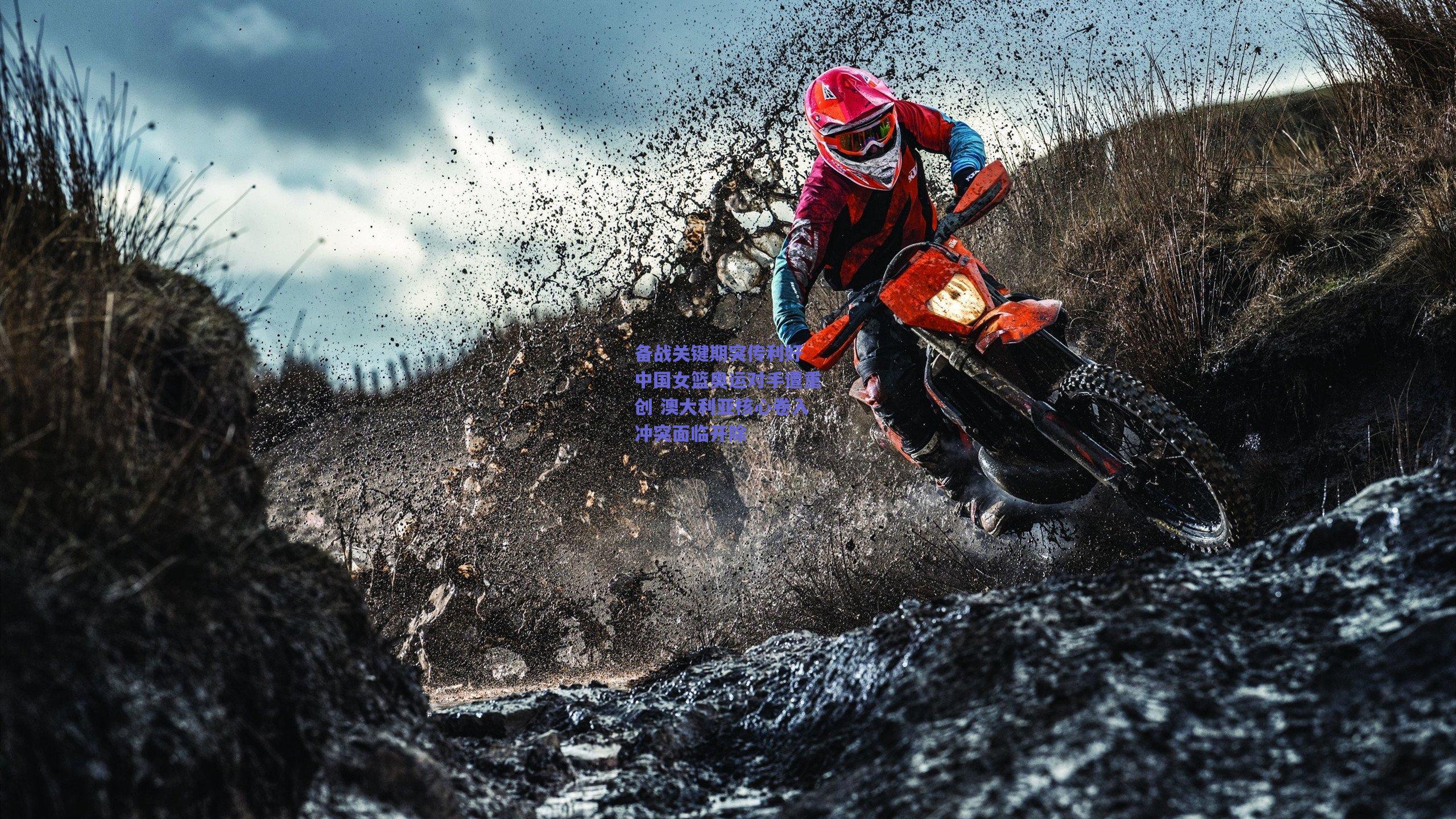 备战关键期突传利好 中国女篮奥运对手遭重创 澳大利亚核心卷入冲突面临开除