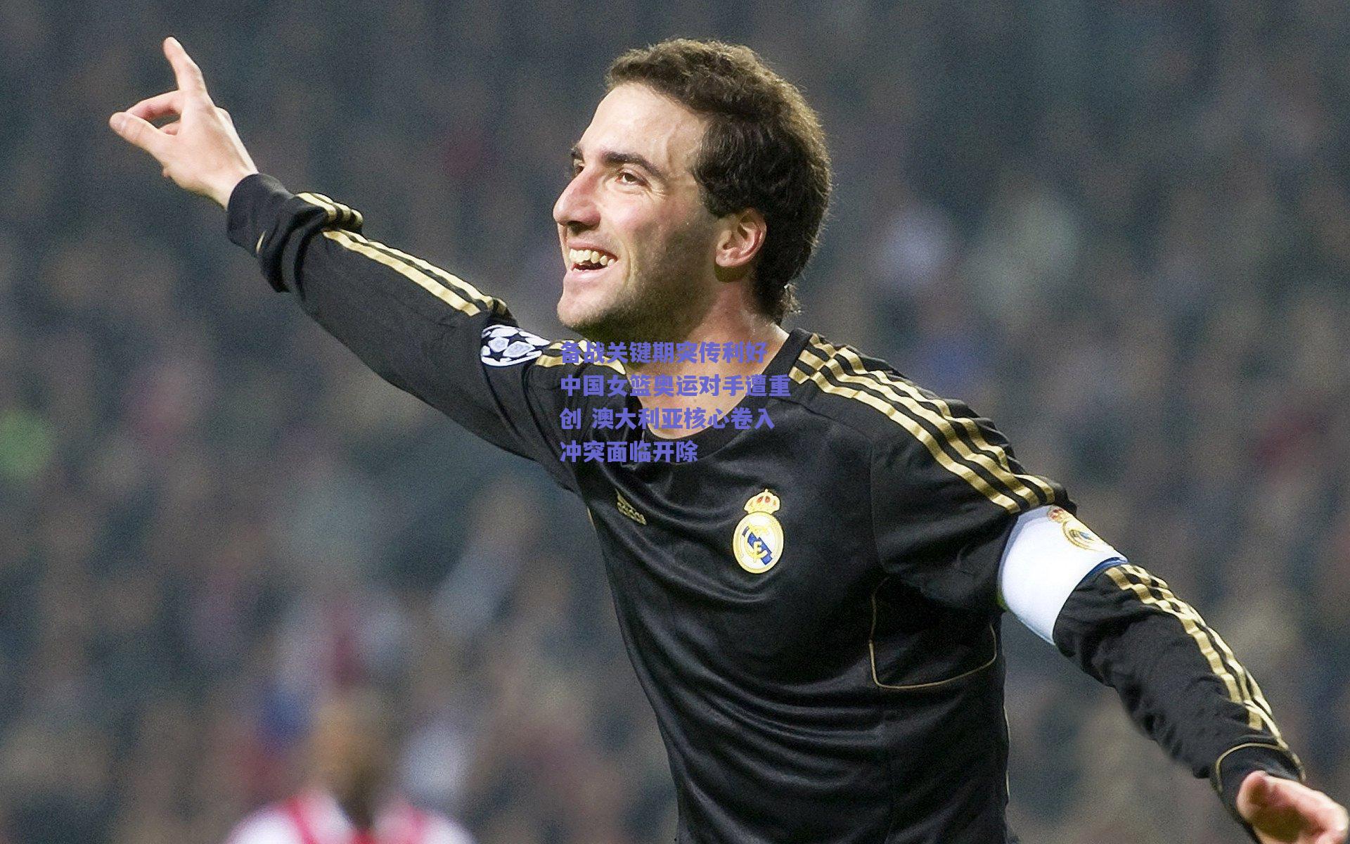 备战关键期突传利好 中国女篮奥运对手遭重创 澳大利亚核心卷入冲突面临开除