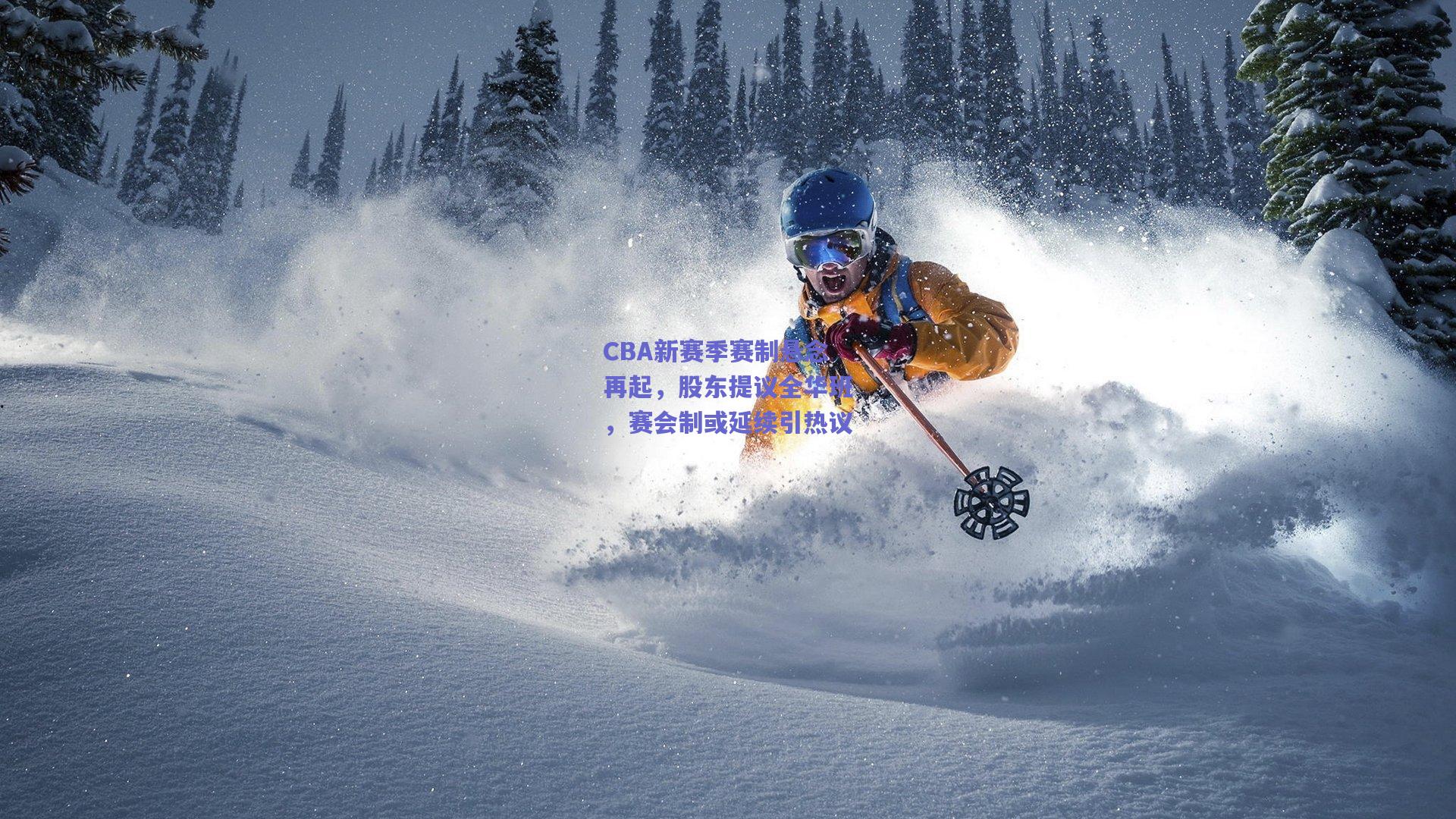 CBA新赛季赛制悬念再起，股东提议全华班，赛会制或延续引热议