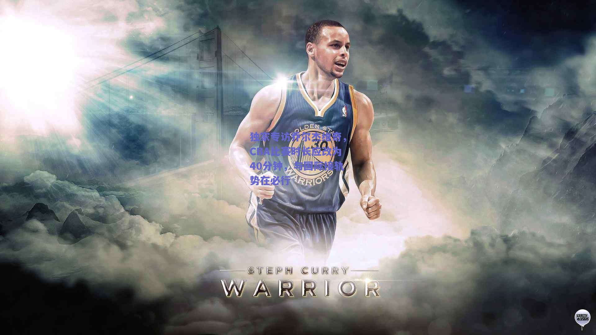 独家专访乔尔杰维奇，CBA比赛时长应改为40分钟，与国际接轨势在必行