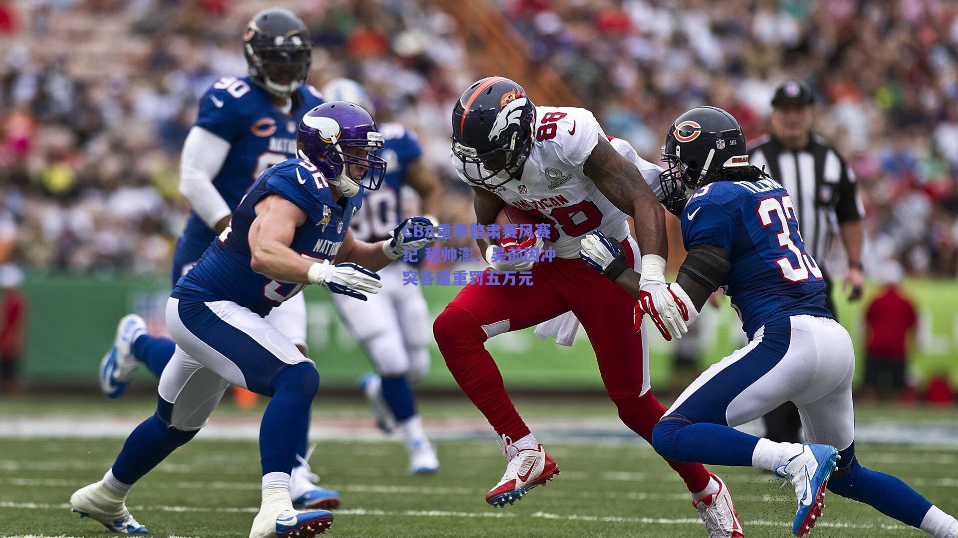 CBA重拳整肃赛风赛纪 程帅澎、吴前因冲突各遭重罚五万元