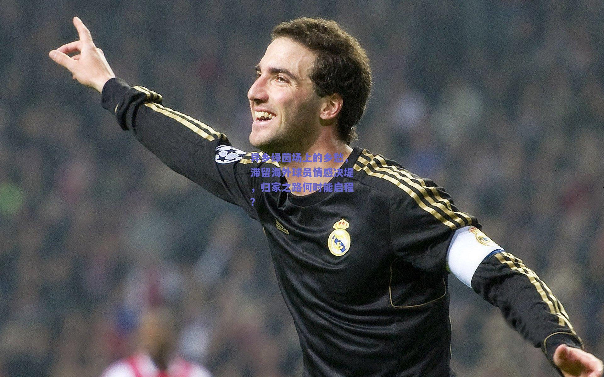 异乡绿茵场上的乡愁，滞留海外球员情感决堤，归家之路何时能启程？