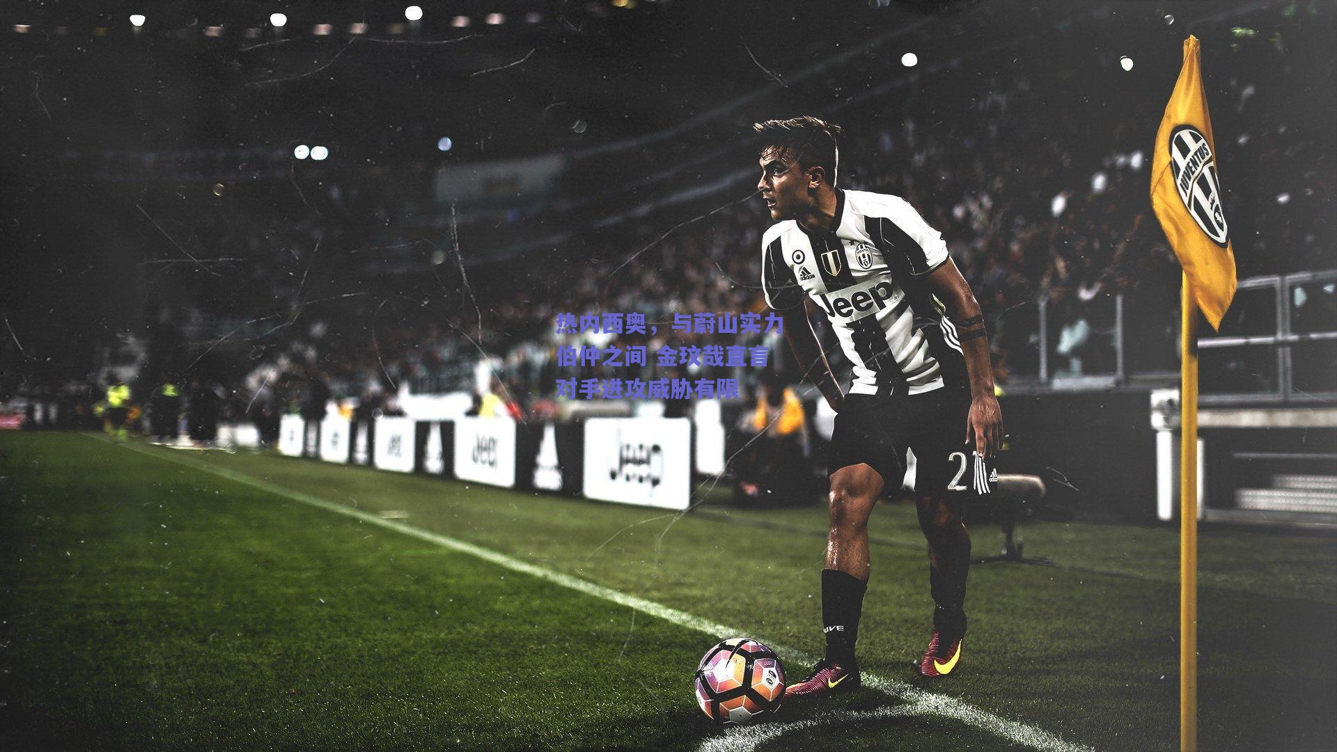 热内西奥，与蔚山实力伯仲之间 金玟哉直言对手进攻威胁有限