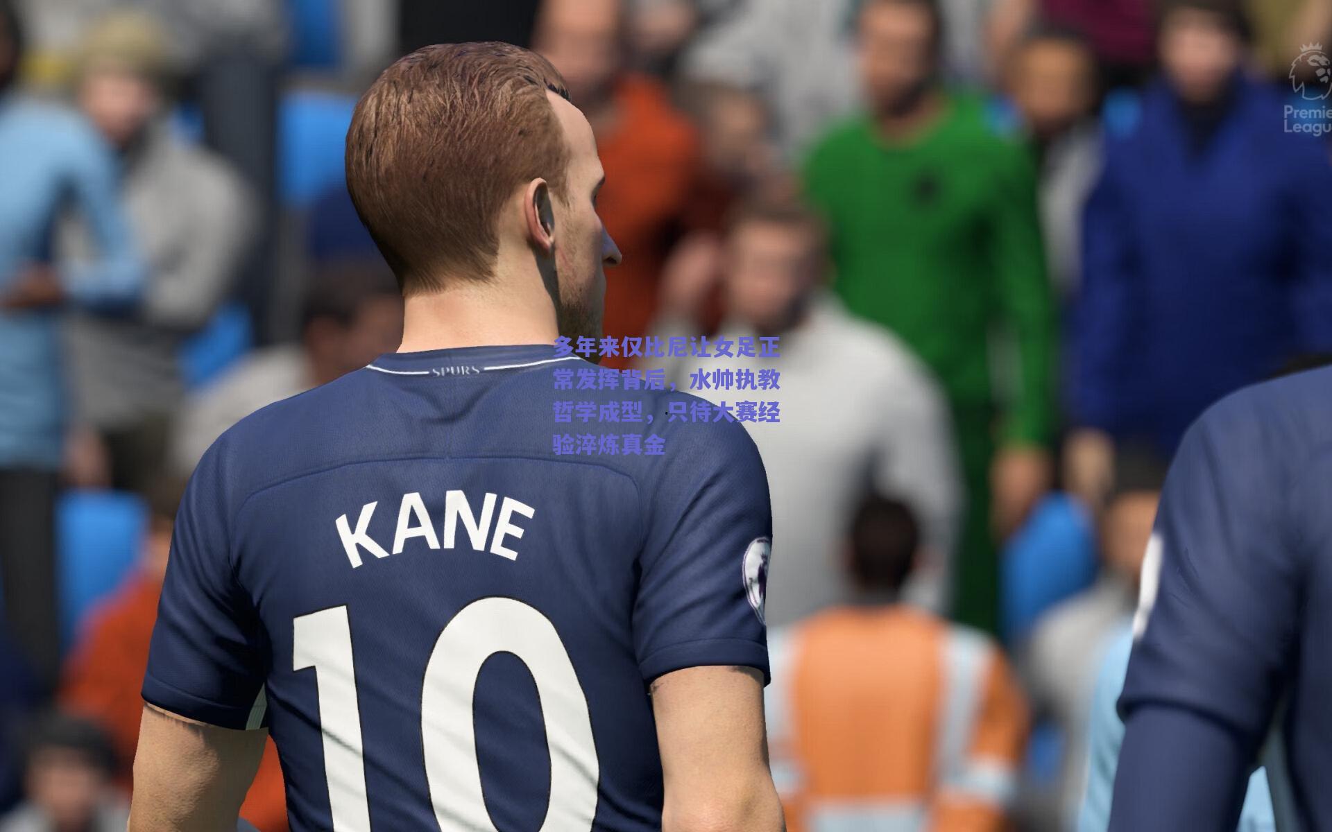 多年来仅比尼让女足正常发挥背后，水帅执教哲学成型，只待大赛经验淬炼真金