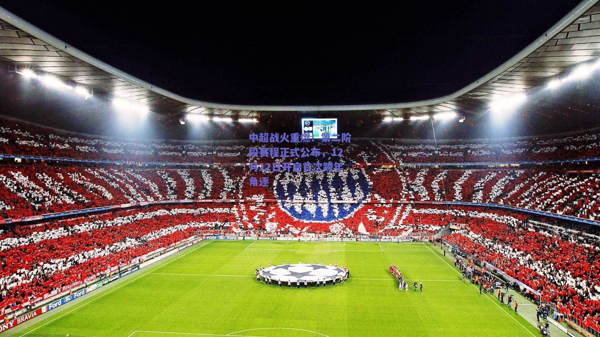中超战火重燃！第二阶段赛程正式公布，12月12日开启首次跨年角逐