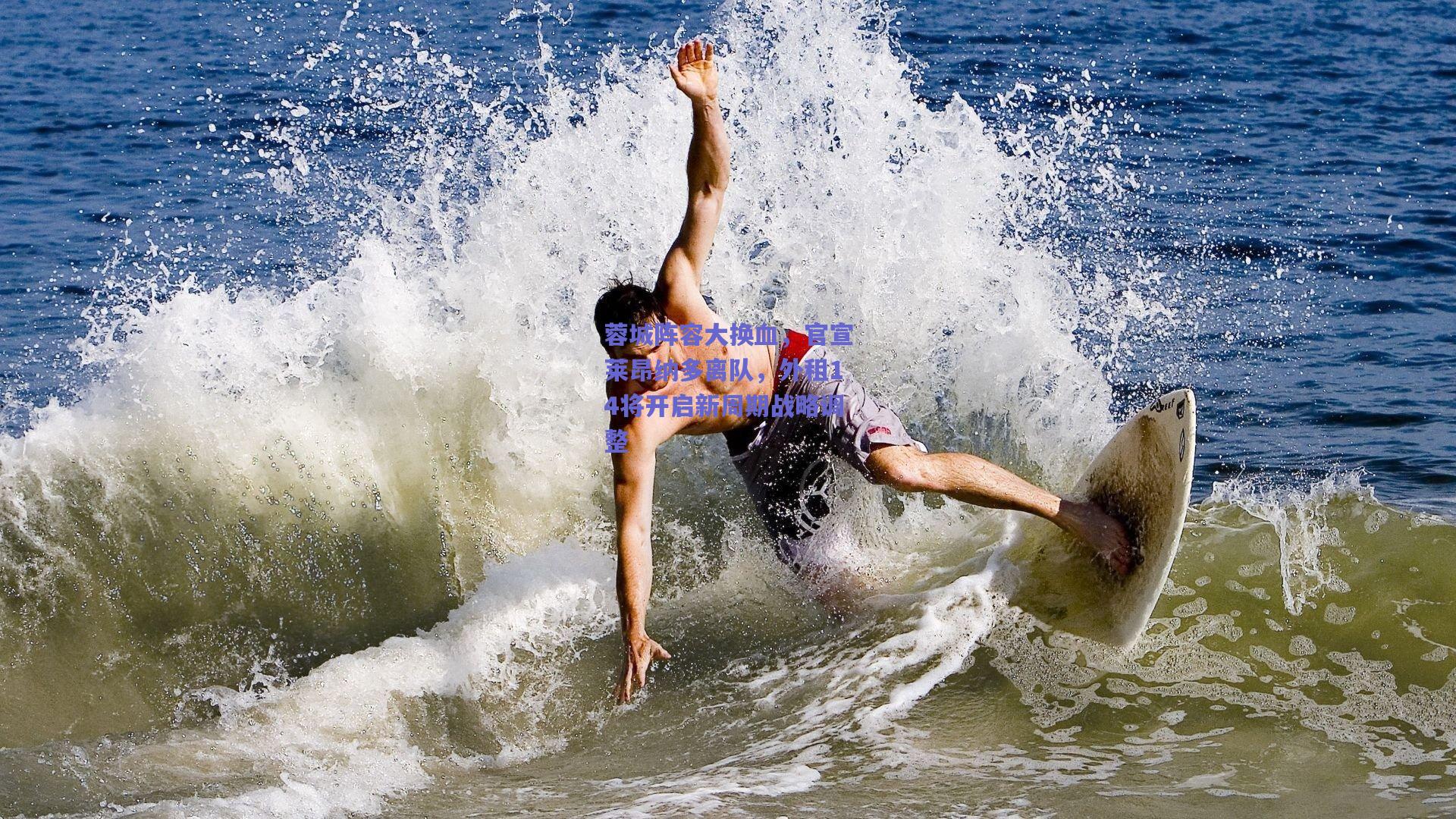 蓉城阵容大换血，官宣莱昂纳多离队，外租14将开启新周期战略调整