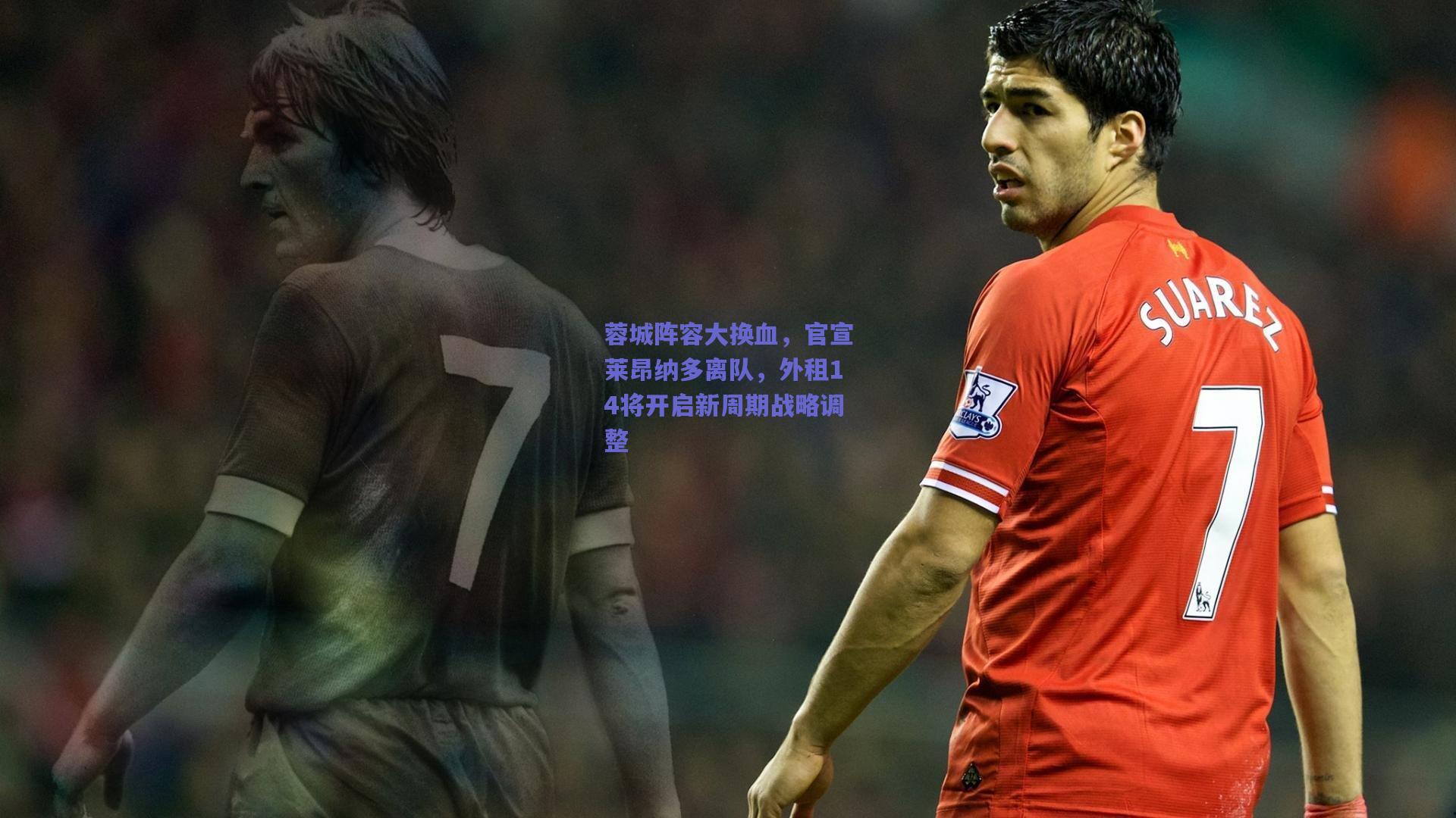 蓉城阵容大换血，官宣莱昂纳多离队，外租14将开启新周期战略调整