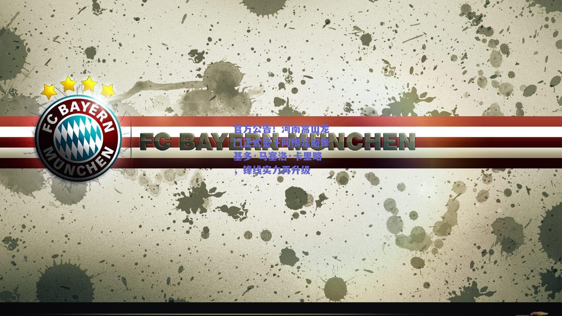 官方公告！河南嵩山龙门正式签下阿根廷前锋基多·马塞洛·卡里略，锋线实力再升级