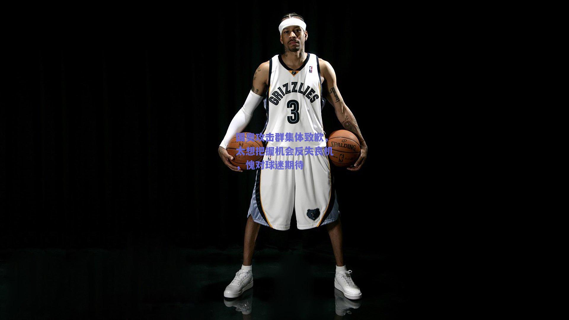 国奥攻击群集体致歉，太想把握机会反失良机，愧对球迷期待