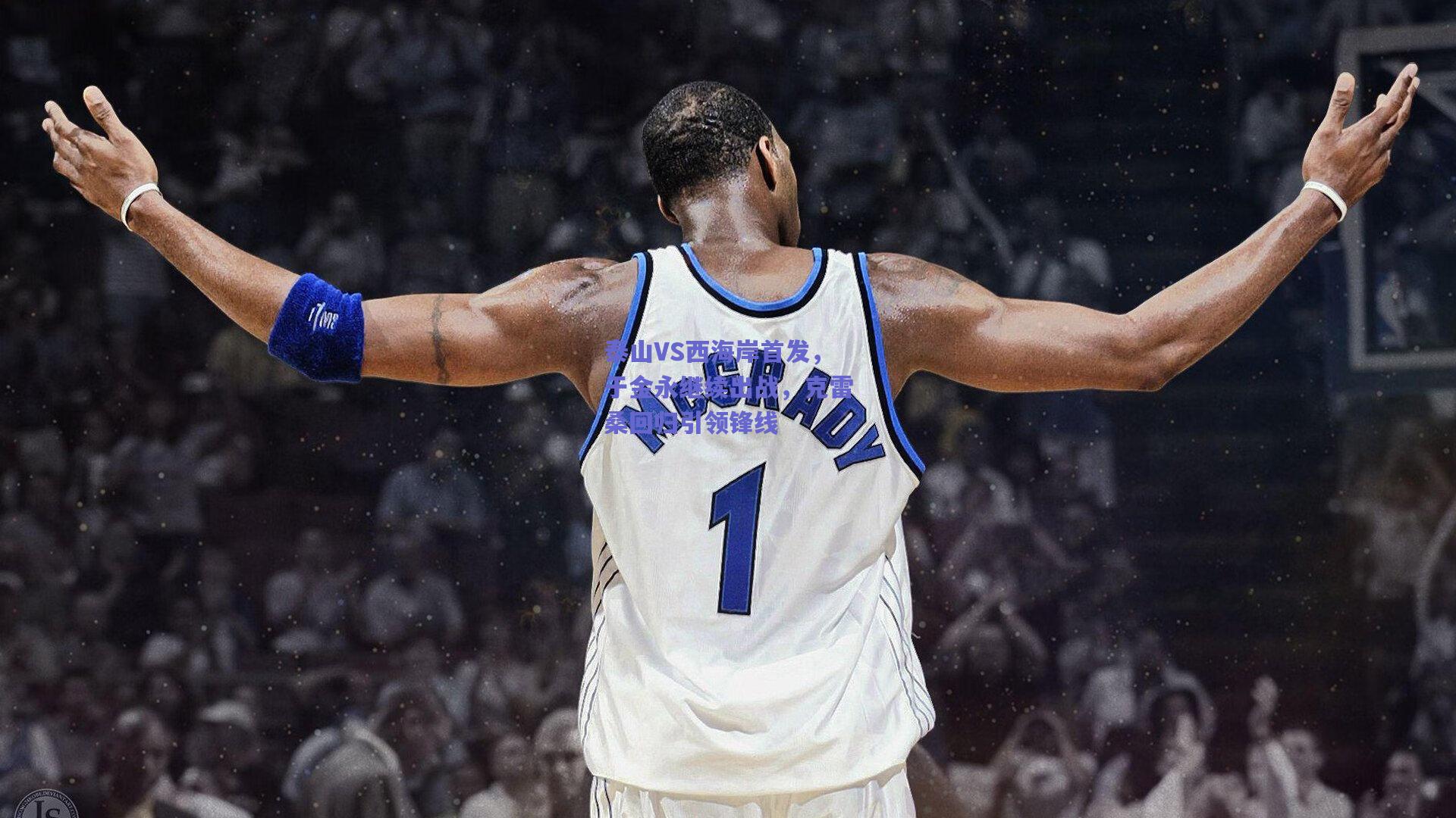 泰山VS西海岸首发，于金永继续出战，克雷桑回归引领锋线