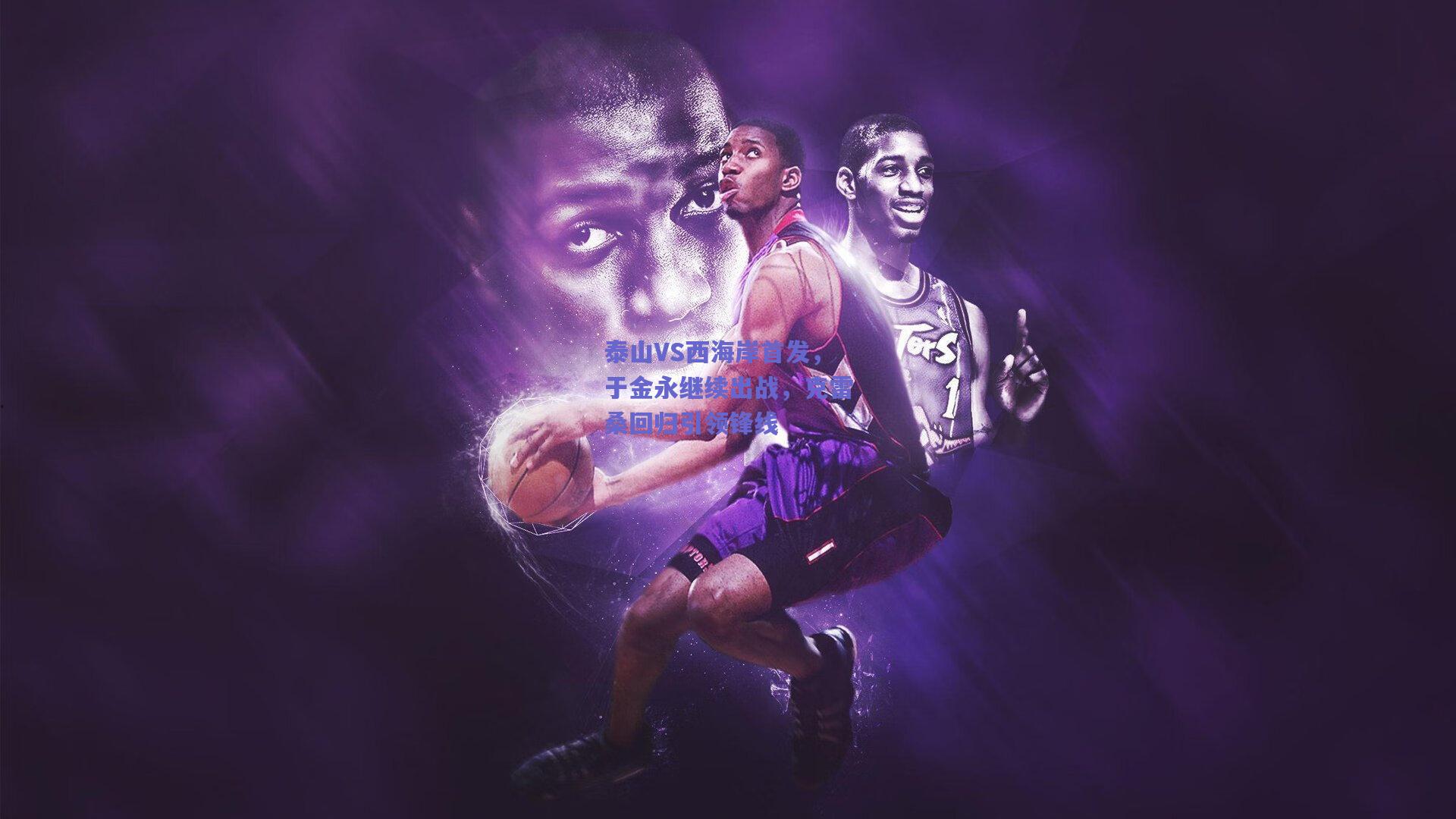 泰山VS西海岸首发，于金永继续出战，克雷桑回归引领锋线