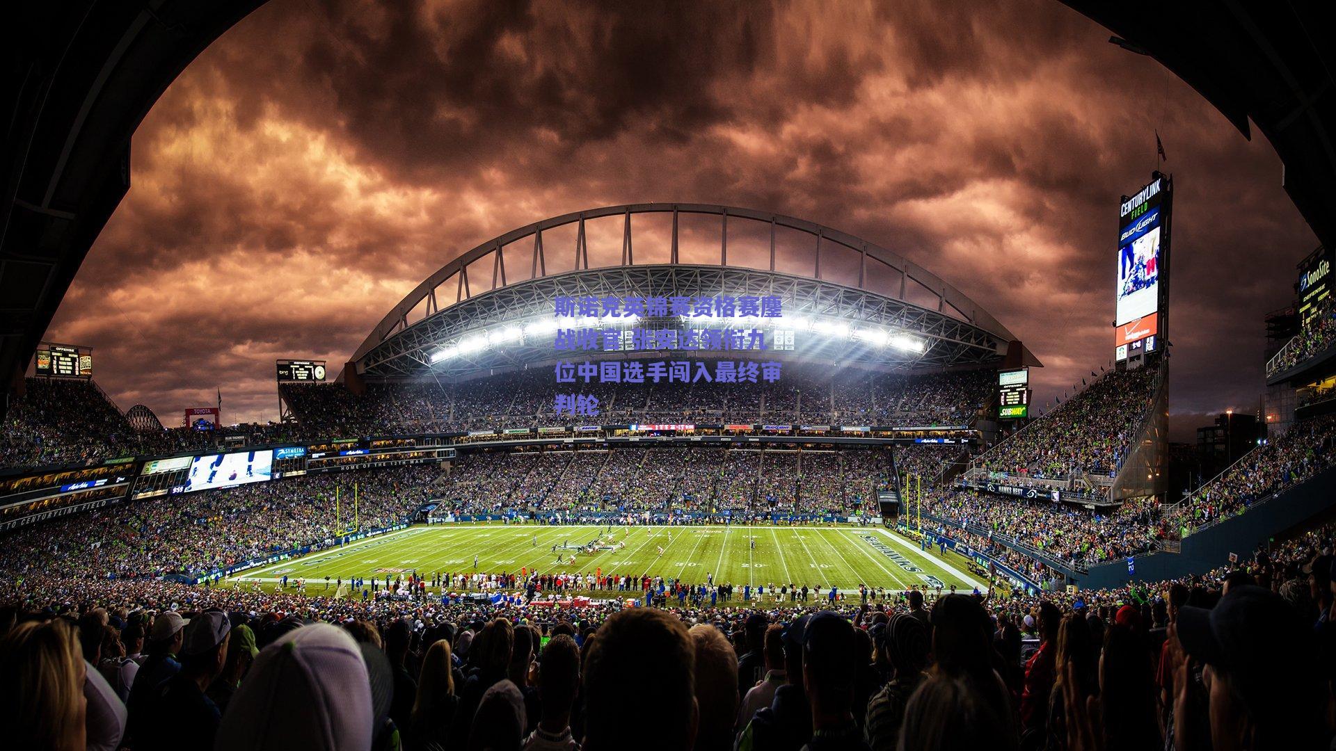 斯诺克英锦赛资格赛鏖战收官 张安达领衔九位中国选手闯入最终审判轮