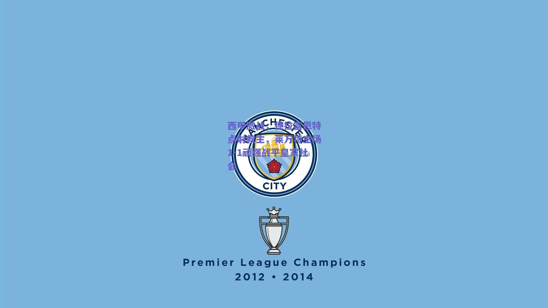 西甲激战，德拉富恩特点射救主，莱万特主场1-1顽强战平皇家社会