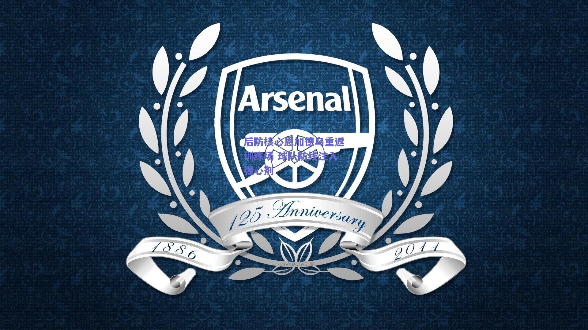 后防核心恩加德乌重返训练场 球队防线注入强心剂