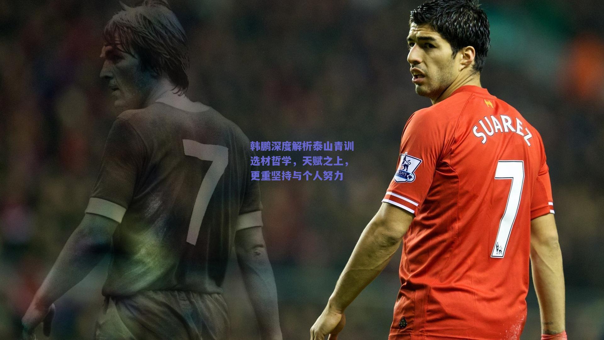 韩鹏深度解析泰山青训选材哲学,天赋之上,更重坚持与个人努力