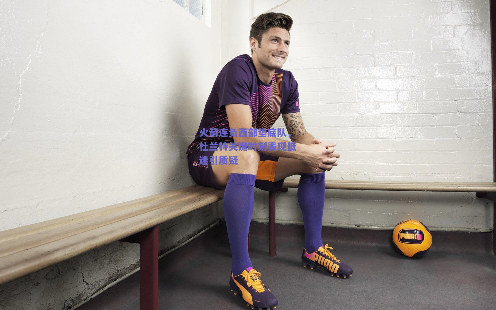 火箭连负西部垫底队,杜兰特关键时刻表现低迷引质疑