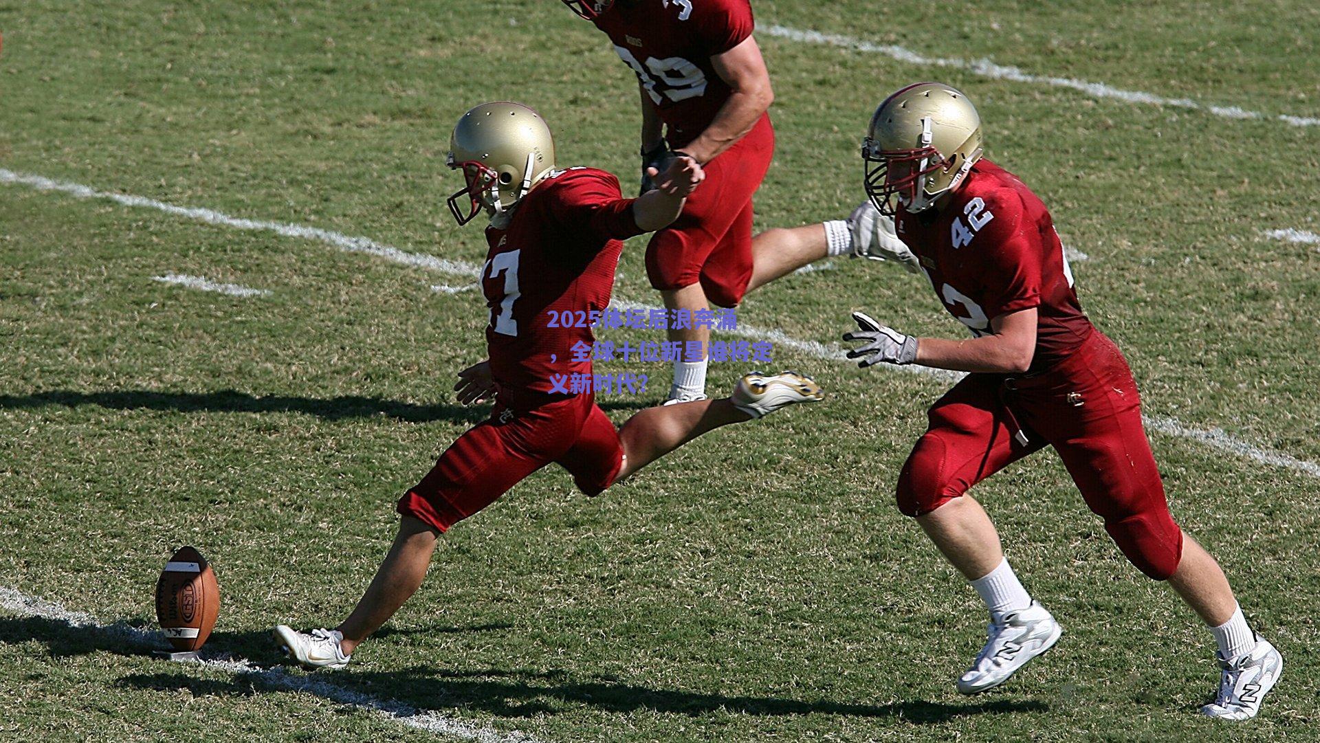 2025体坛后浪奔涌,全球十位新星谁将定义新时代?