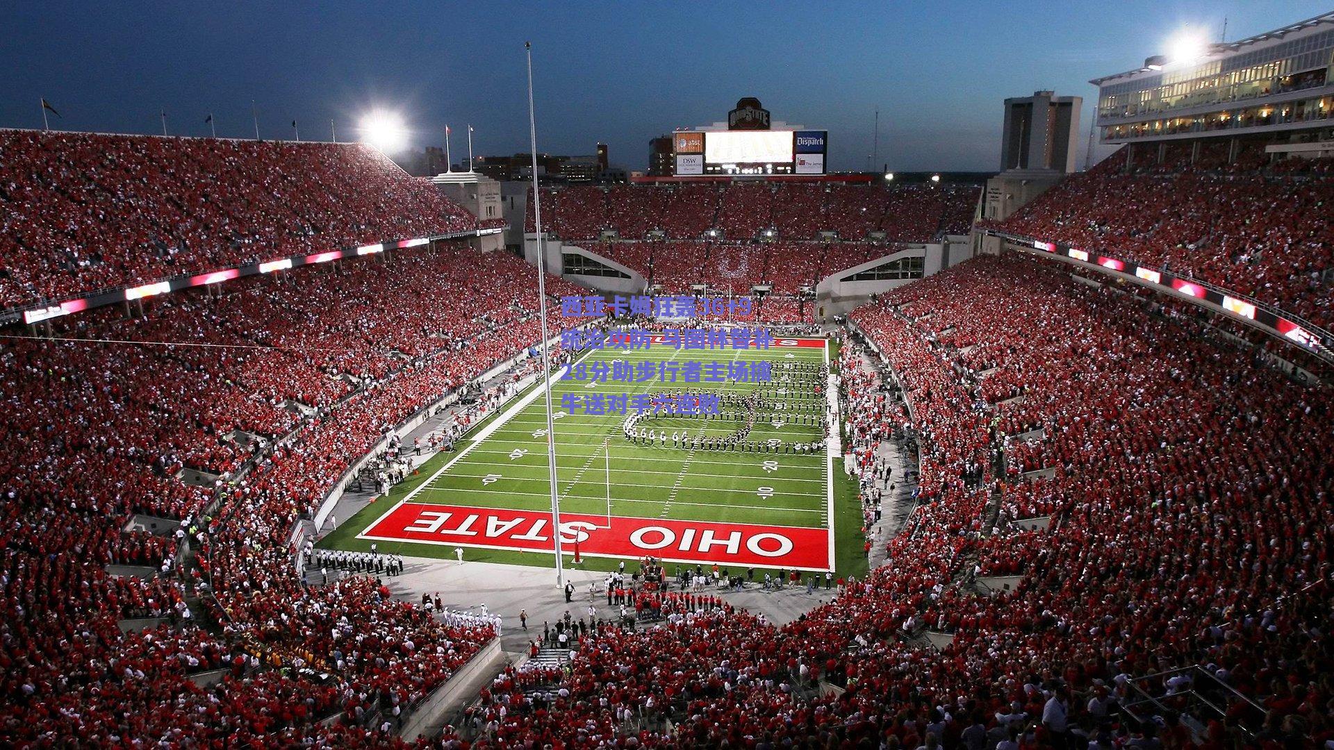 西亚卡姆狂轰36+9统治攻防 马图林替补28分助步行者主场擒牛送对手六连败