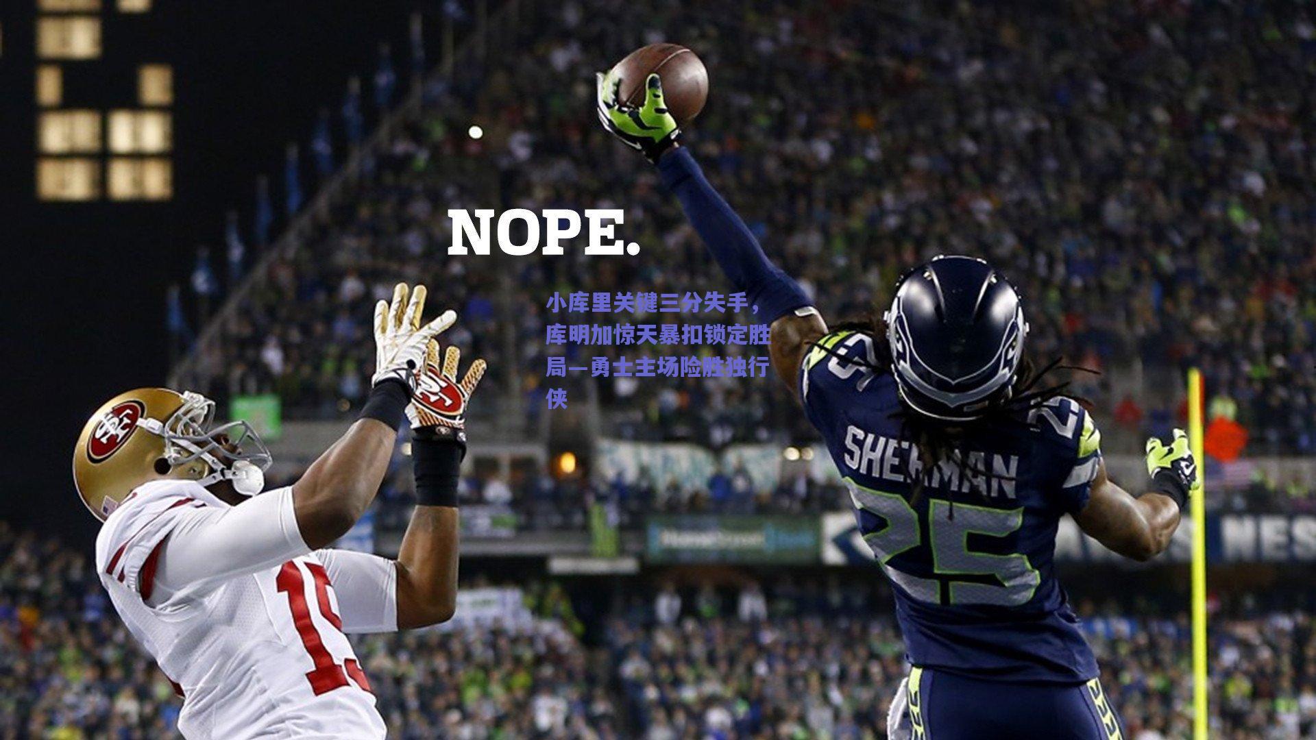 小库里关键三分失手,库明加惊天暴扣锁定胜局—勇士主场险胜独行侠