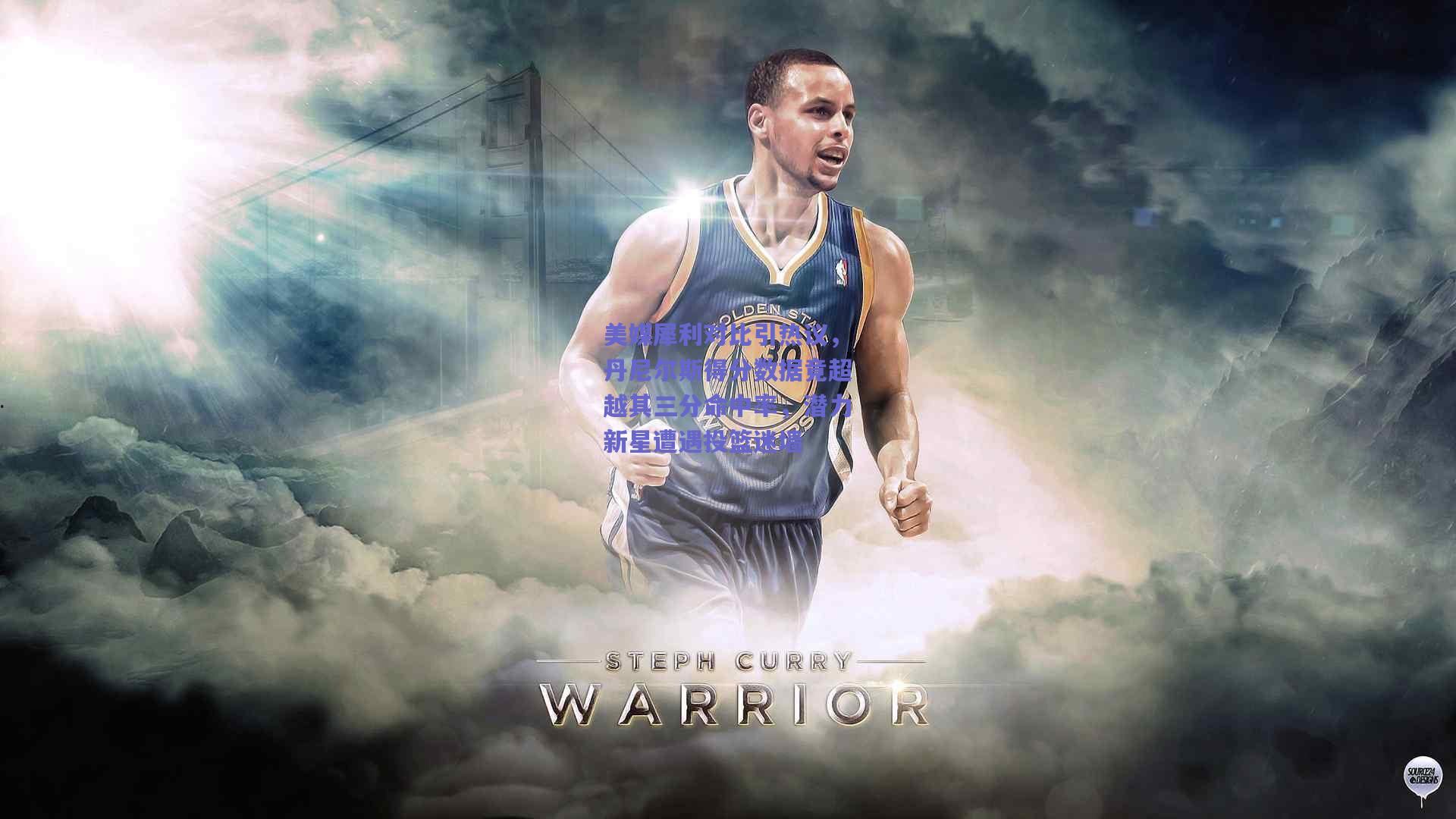 美媒犀利对比引热议,丹尼尔斯得分数据竟超越其三分命中率,潜力新星遭遇投篮迷墙