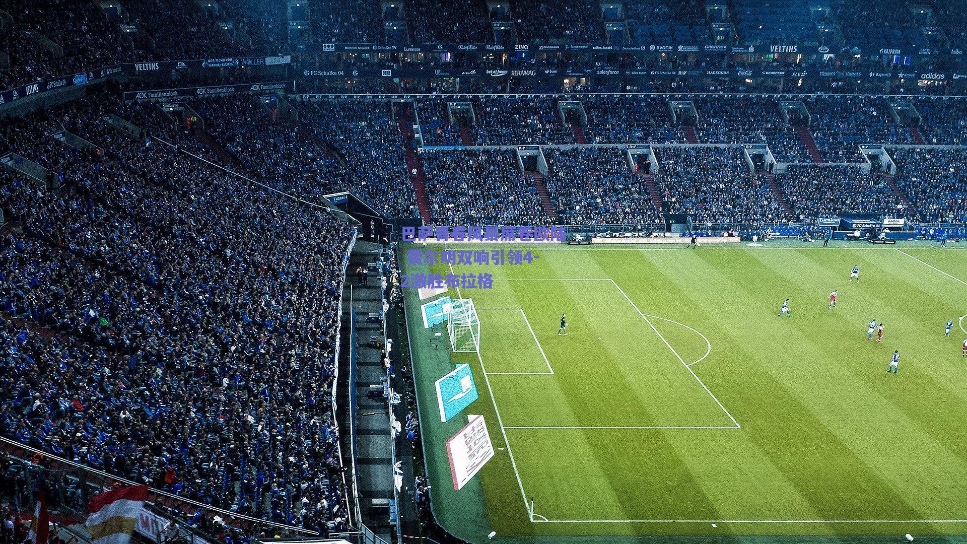 巴萨青春风暴席卷欧陆 费尔明双响引领4-2激胜布拉格