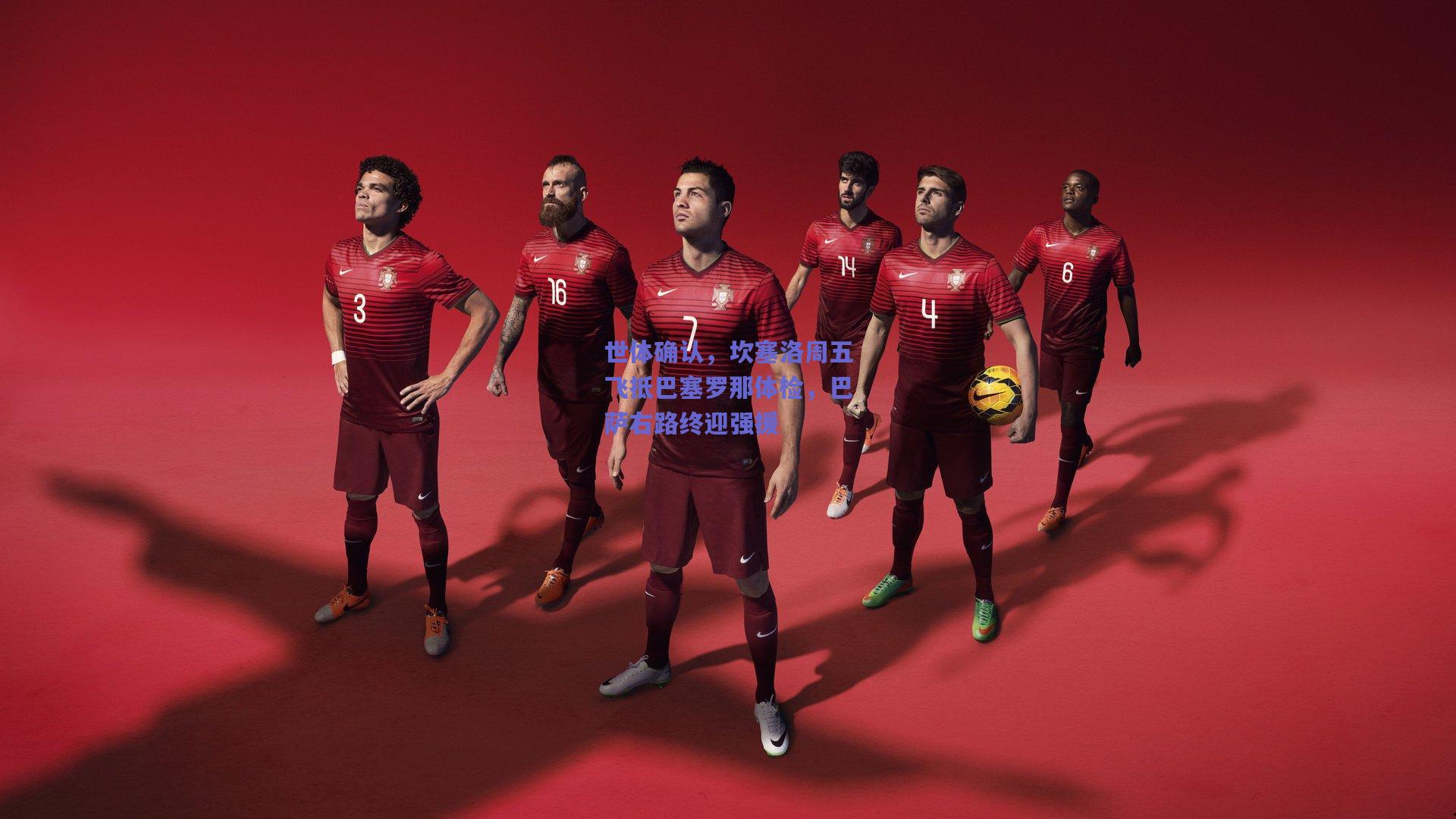 世体确认，坎塞洛周五飞抵巴塞罗那体检，巴萨右路终迎强援