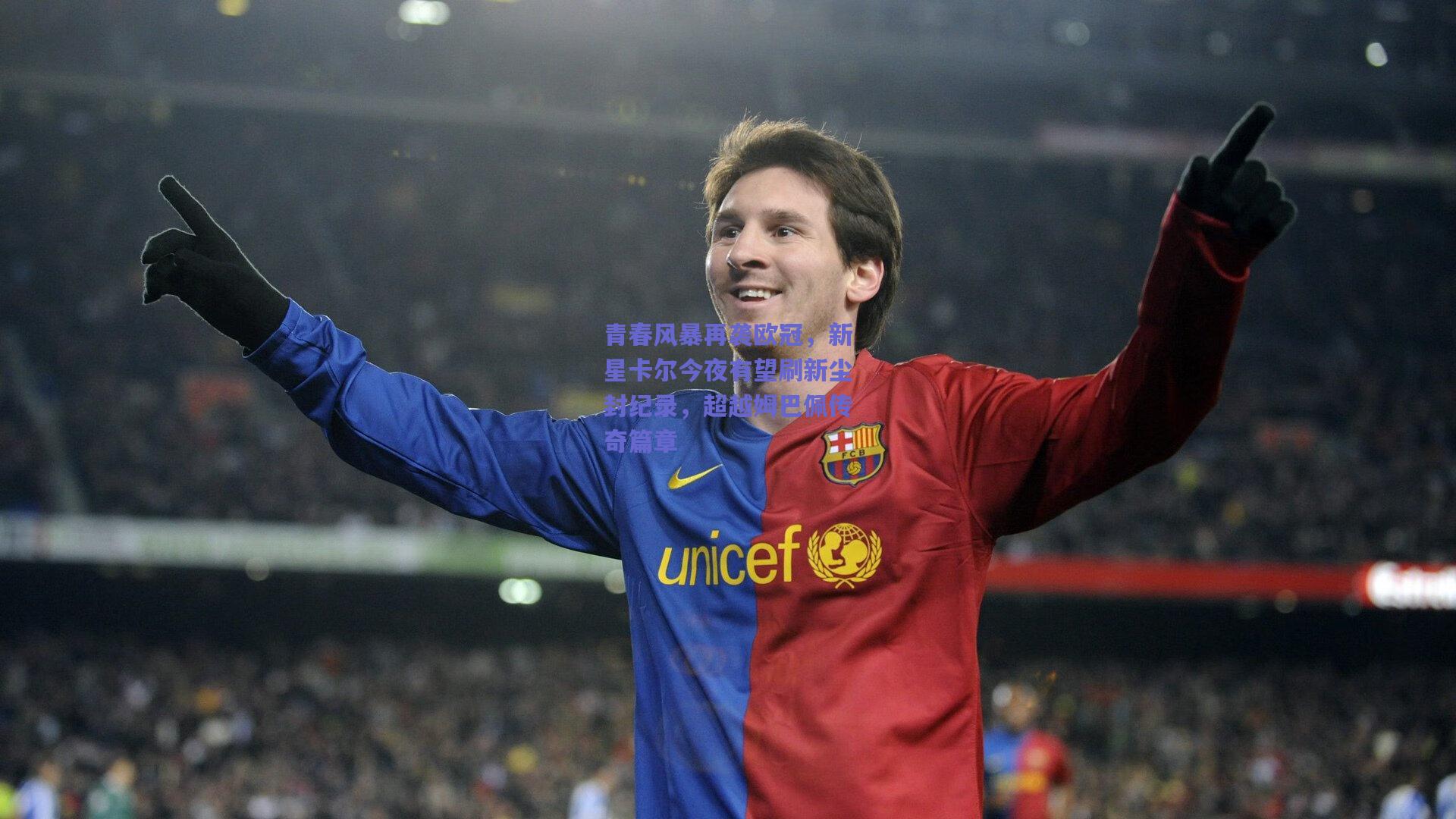 青春风暴再袭欧冠，新星卡尔今夜有望刷新尘封纪录，超越姆巴佩传奇篇章