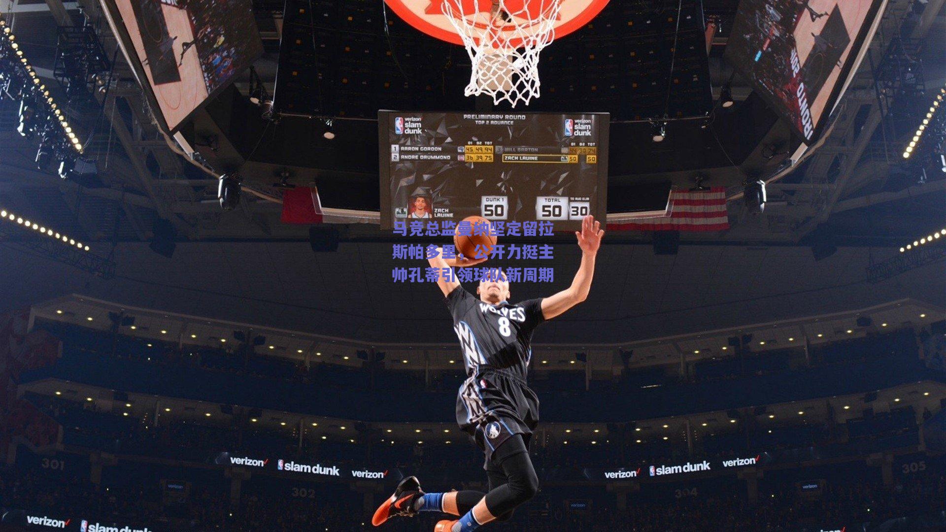 马竞总监曼纳坚定留拉斯帕多里，公开力挺主帅孔蒂引领球队新周期