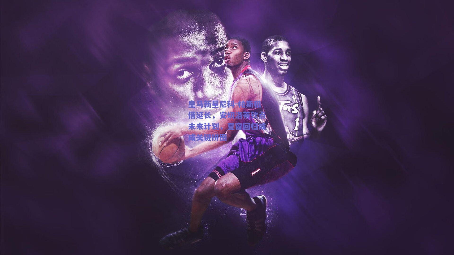 皇马新星尼科-帕斯租借延长，安切洛蒂钦点未来计划，夏窗回归或成关键拼图