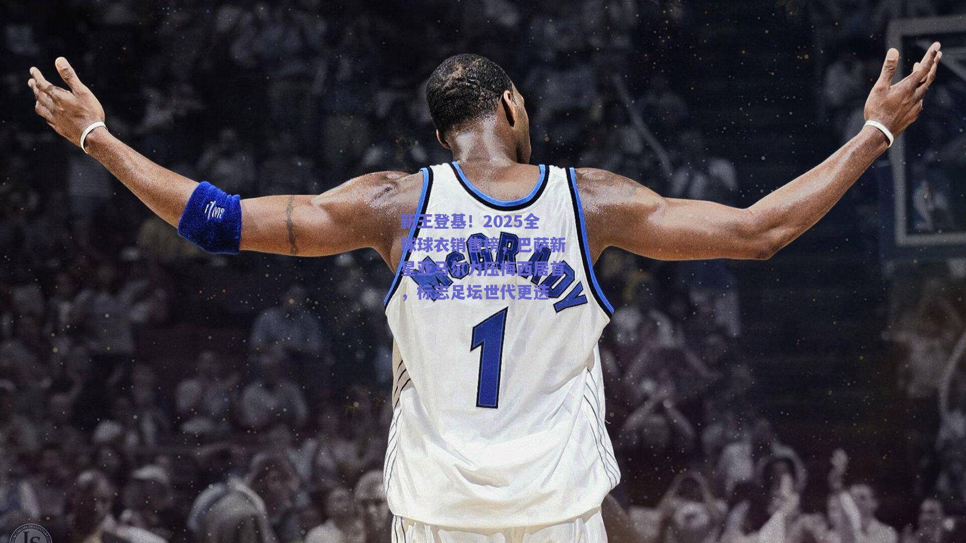 新王登基！2025全球球衣销售榜，巴萨新星亚马尔力压梅西居首，标志足坛世代更迭