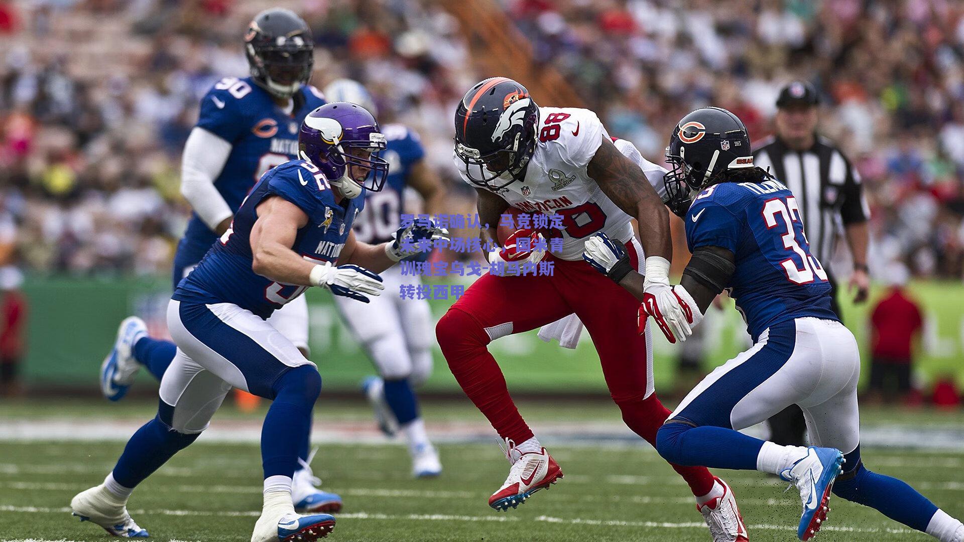 罗马诺确认，马竞锁定未来中场核心，国米青训瑰宝乌戈-胡马内斯转投西甲