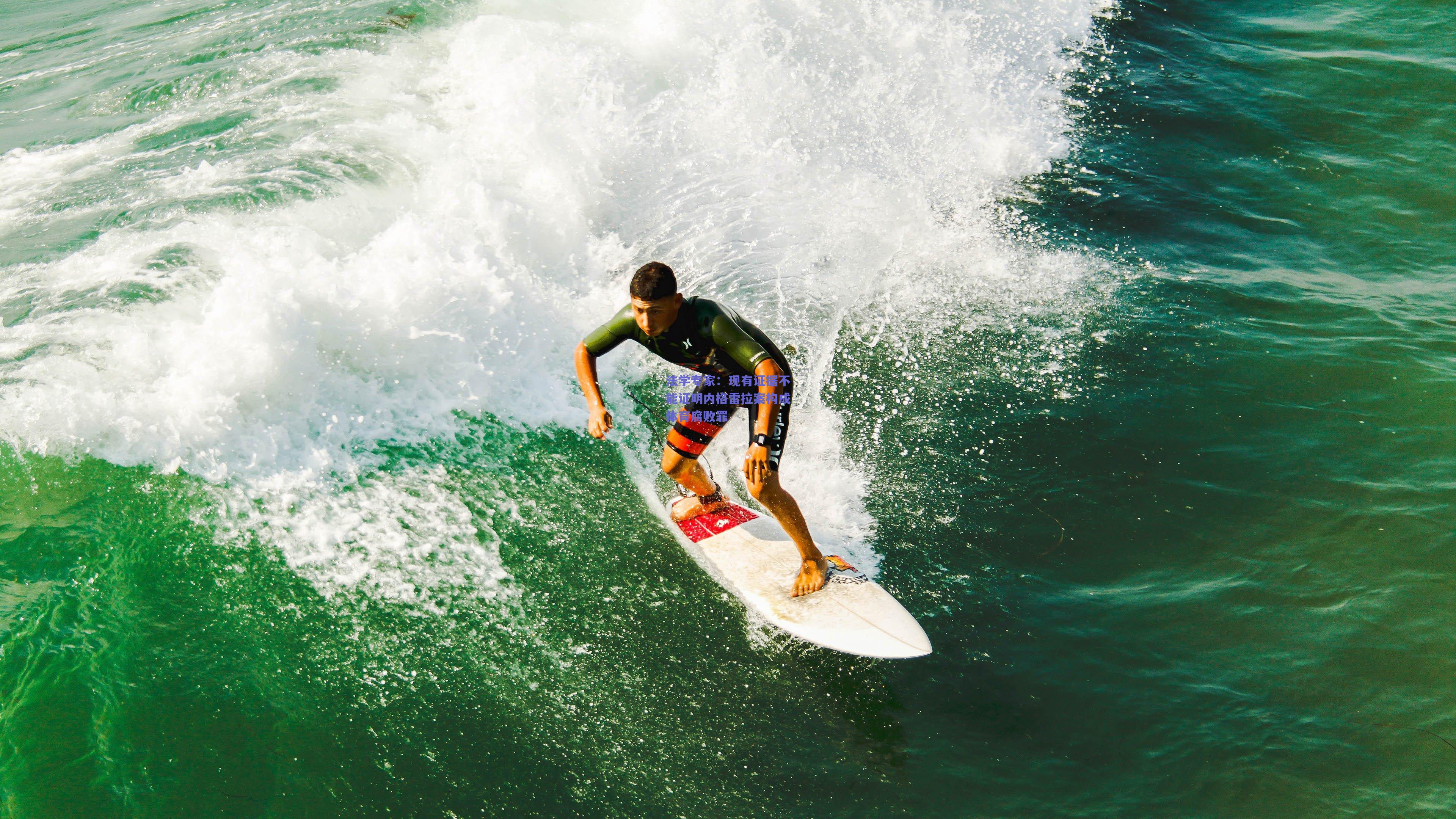法学专家：现有证据不能证明内格雷拉案构成体育腐败罪