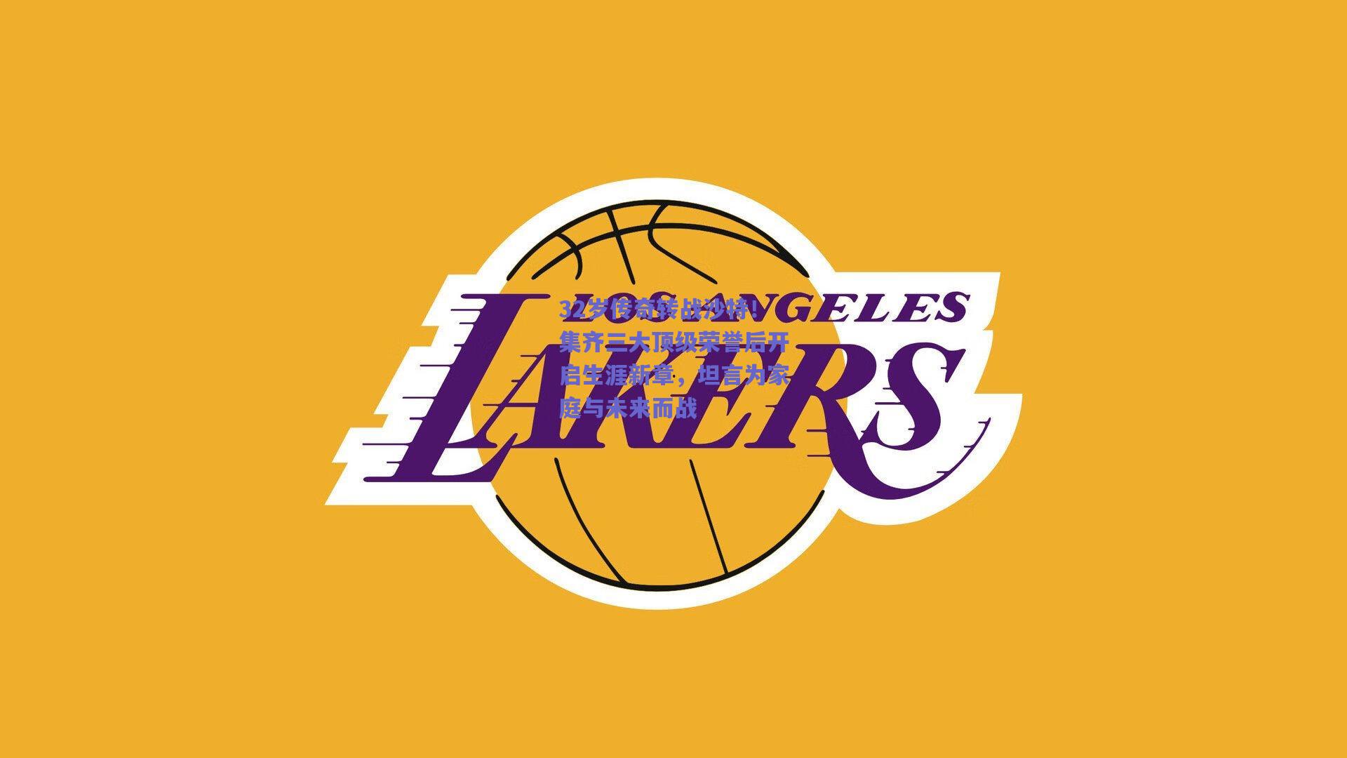 32岁传奇转战沙特！集齐三大顶级荣誉后开启生涯新章，坦言为家庭与未来而战